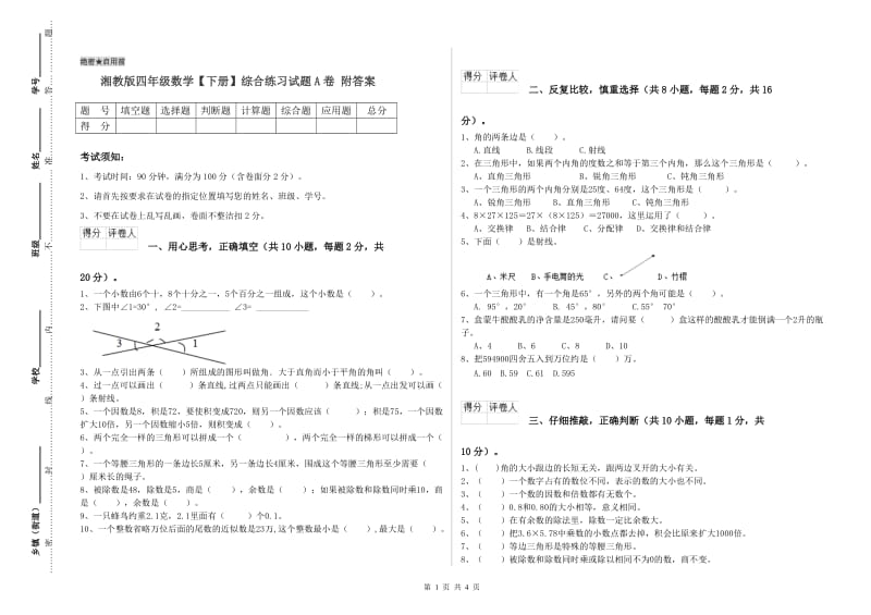 湘教版四年级数学【下册】综合练习试题A卷 附答案.doc_第1页