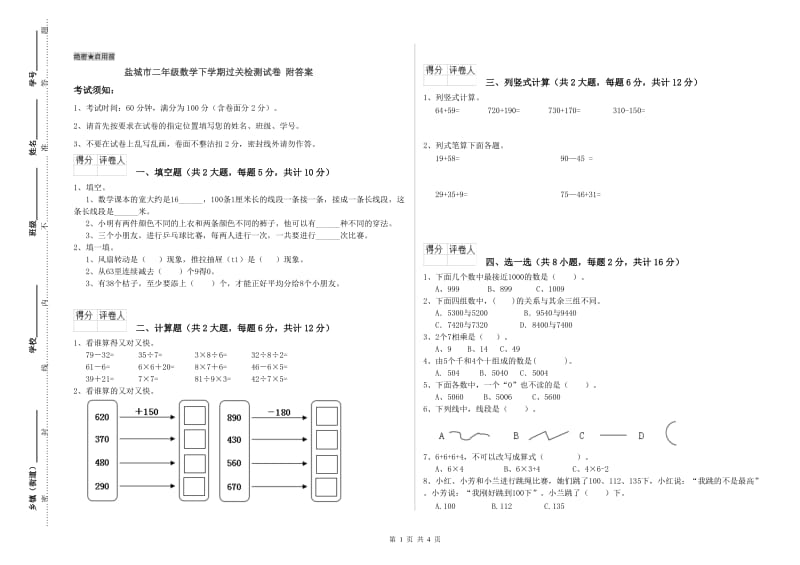 盐城市二年级数学下学期过关检测试卷 附答案.doc_第1页