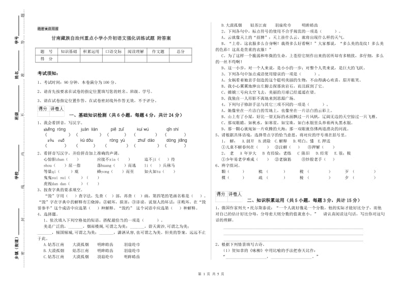 甘南藏族自治州重点小学小升初语文强化训练试题 附答案.doc_第1页