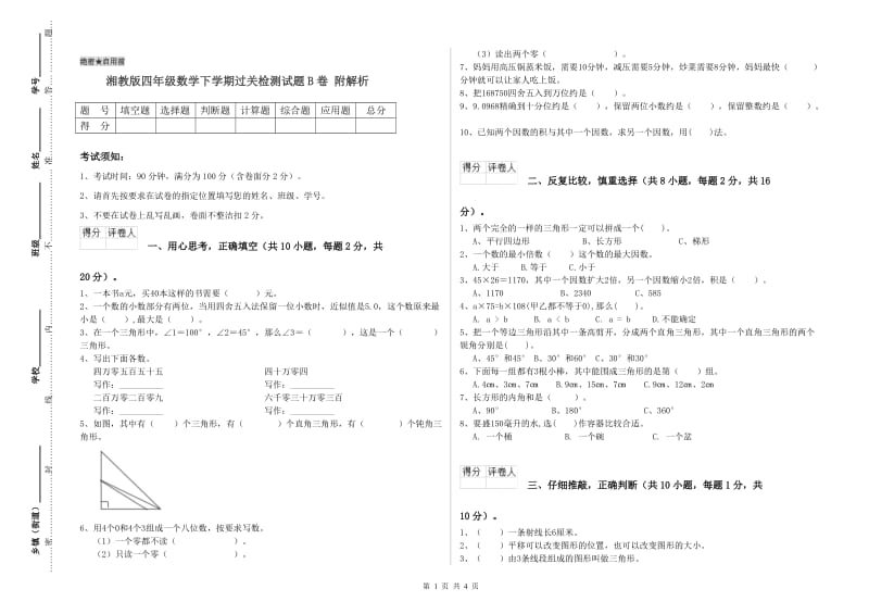 湘教版四年级数学下学期过关检测试题B卷 附解析.doc_第1页