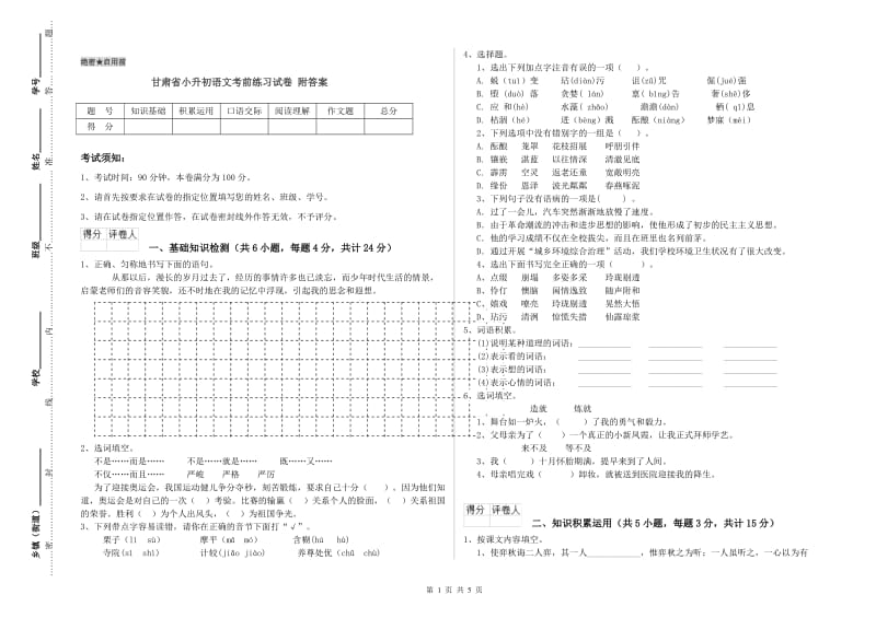 甘肃省小升初语文考前练习试卷 附答案.doc_第1页