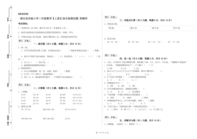 湖北省实验小学二年级数学【上册】综合检测试题 附解析.doc_第1页