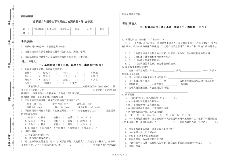 苏教版六年级语文下学期能力检测试卷A卷 含答案.doc_第1页