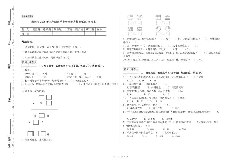 湘教版2020年三年级数学上学期能力检测试题 含答案.doc_第1页