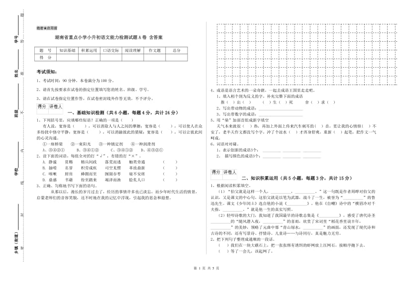 湖南省重点小学小升初语文能力检测试题A卷 含答案.doc_第1页