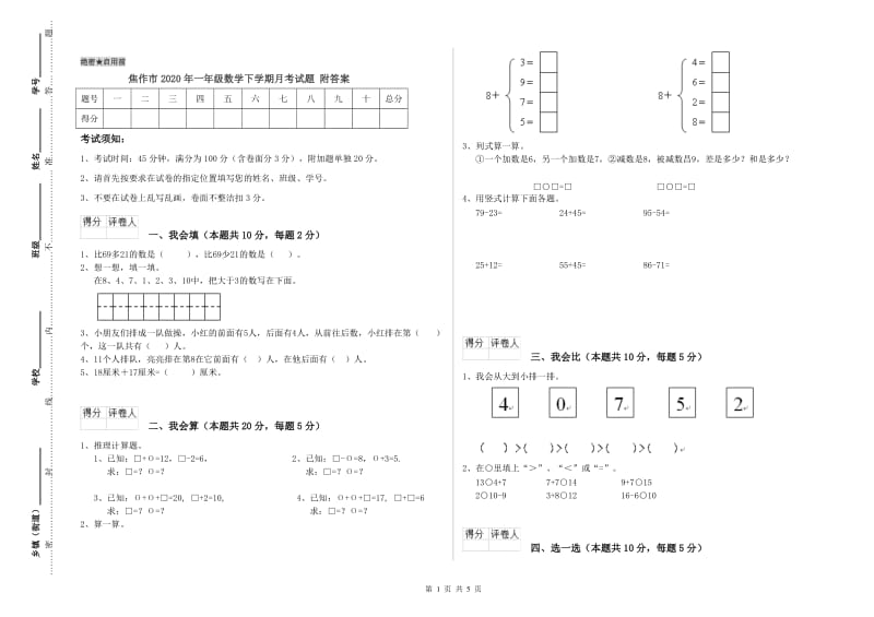 焦作市2020年一年级数学下学期月考试题 附答案.doc_第1页