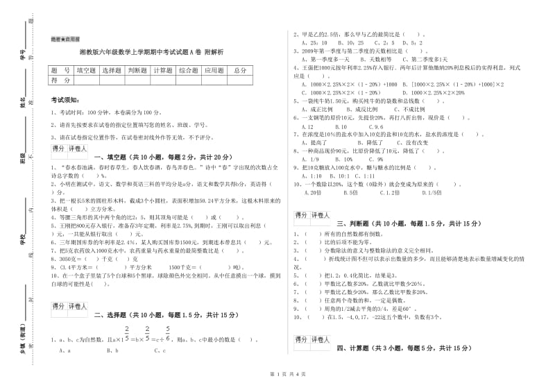 湘教版六年级数学上学期期中考试试题A卷 附解析.doc_第1页