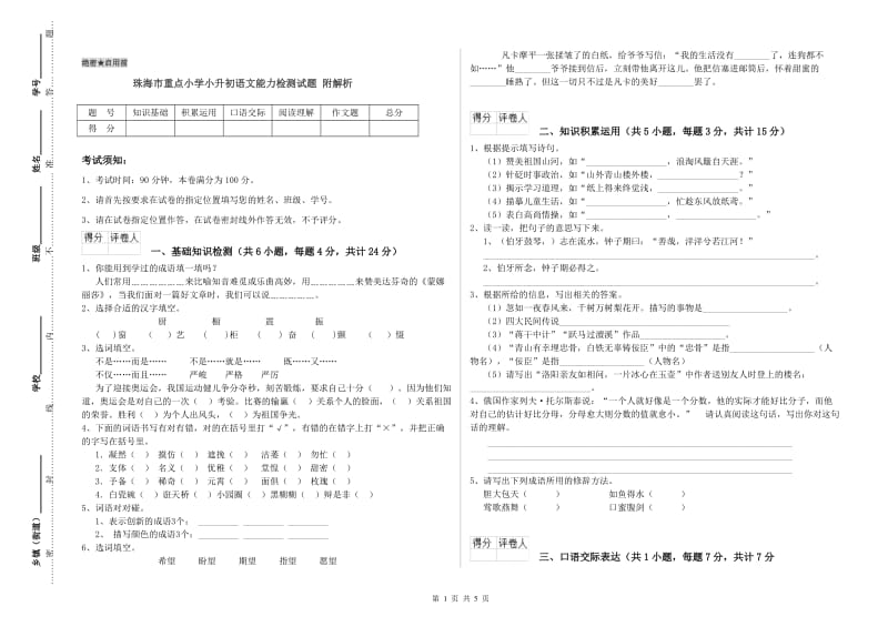 珠海市重点小学小升初语文能力检测试题 附解析.doc_第1页