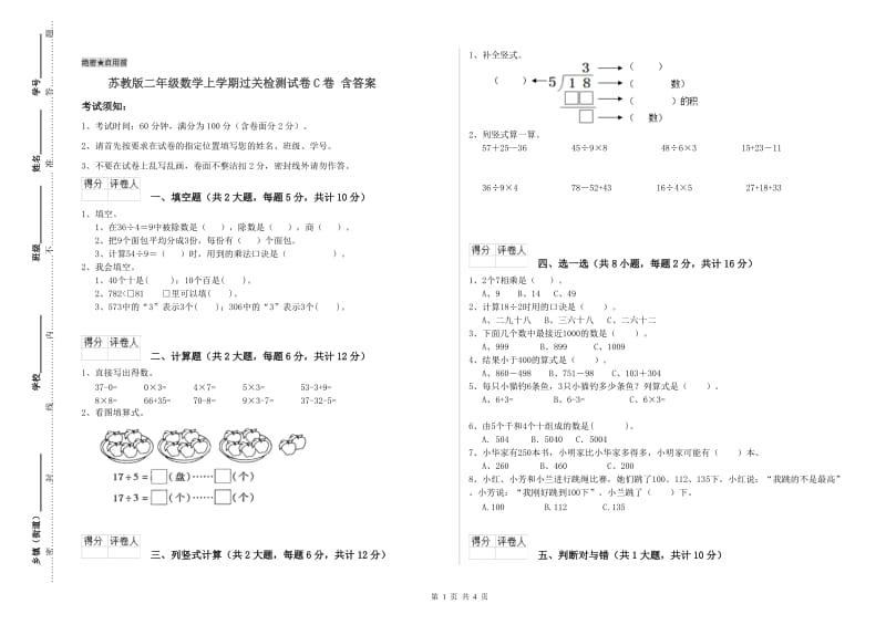 苏教版二年级数学上学期过关检测试卷C卷 含答案.doc_第1页