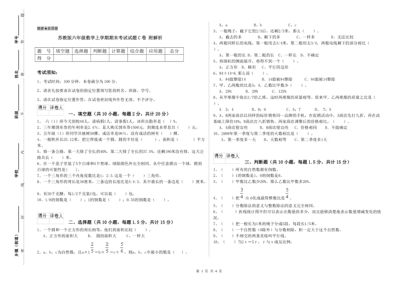 苏教版六年级数学上学期期末考试试题C卷 附解析.doc_第1页