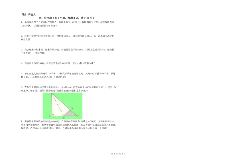 苏教版六年级数学上学期期末考试试题C卷 附解析.doc_第3页