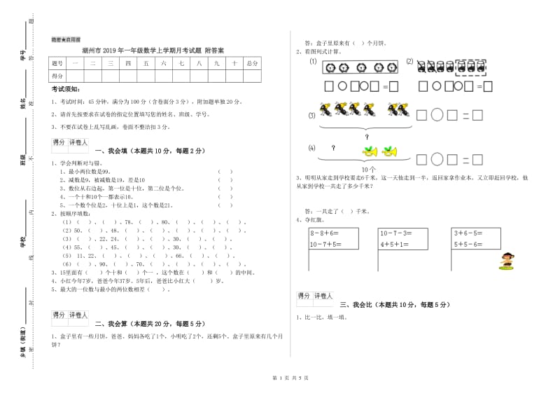 湖州市2019年一年级数学上学期月考试题 附答案.doc_第1页