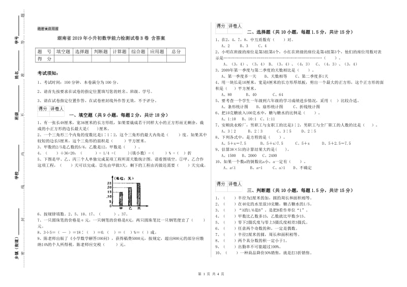 湖南省2019年小升初数学能力检测试卷B卷 含答案.doc_第1页