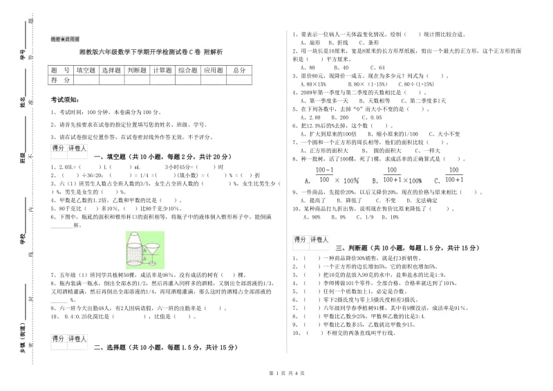 湘教版六年级数学下学期开学检测试卷C卷 附解析.doc_第1页