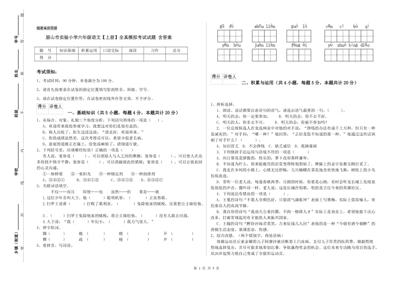 眉山市实验小学六年级语文【上册】全真模拟考试试题 含答案.doc_第1页