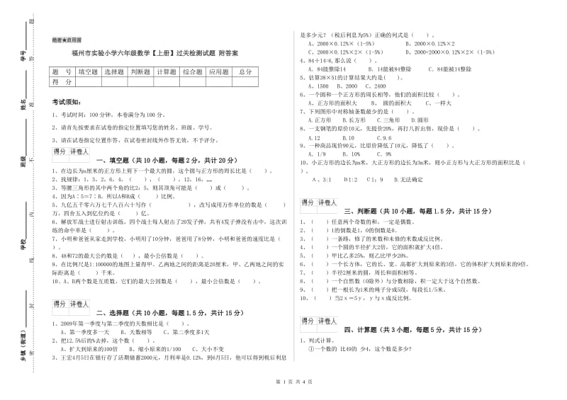 福州市实验小学六年级数学【上册】过关检测试题 附答案.doc_第1页