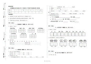 玉樹藏族自治州實(shí)驗(yàn)小學(xué)一年級(jí)語文下學(xué)期開學(xué)檢測試卷 附答案.doc