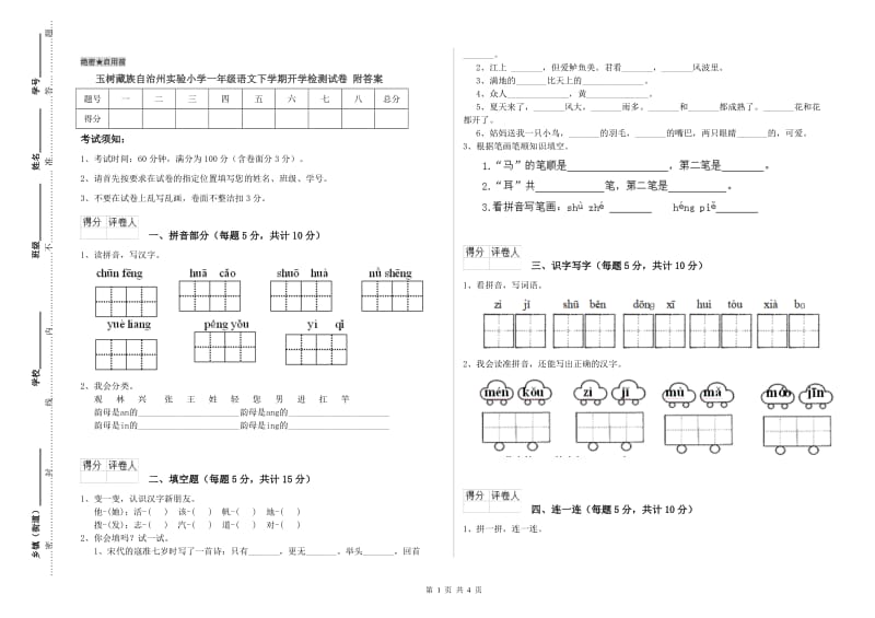 玉树藏族自治州实验小学一年级语文下学期开学检测试卷 附答案.doc_第1页