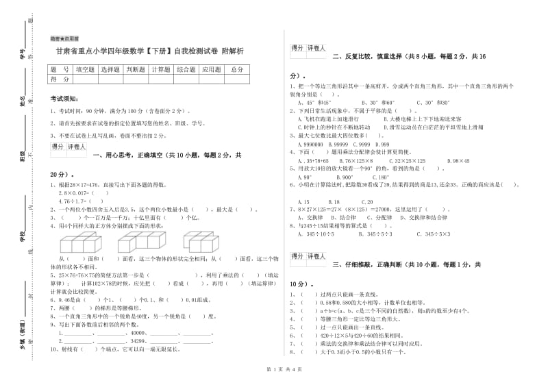 甘肃省重点小学四年级数学【下册】自我检测试卷 附解析.doc_第1页