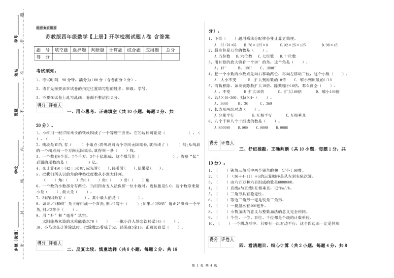 苏教版四年级数学【上册】开学检测试题A卷 含答案.doc_第1页