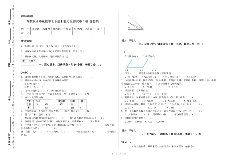 苏教版四年级数学【下册】能力检测试卷B卷 含答案.doc_第1页