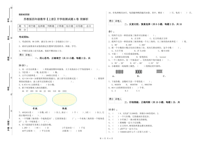 苏教版四年级数学【上册】开学检测试题A卷 附解析.doc_第1页