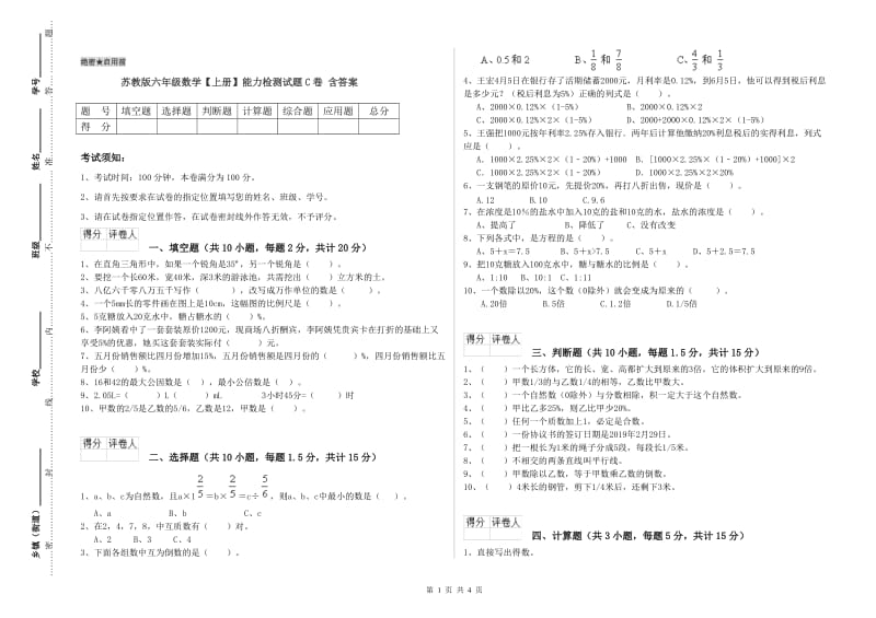 苏教版六年级数学【上册】能力检测试题C卷 含答案.doc_第1页