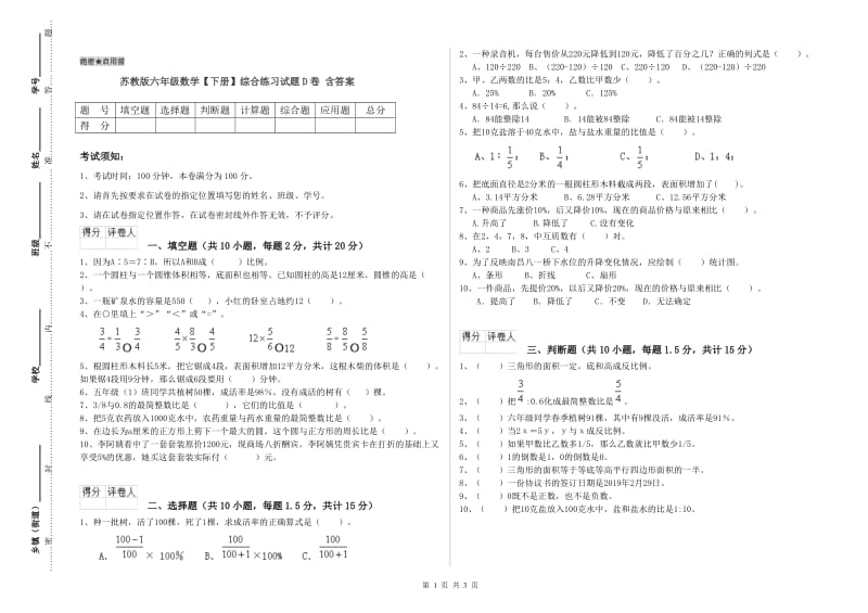 苏教版六年级数学【下册】综合练习试题D卷 含答案.doc_第1页