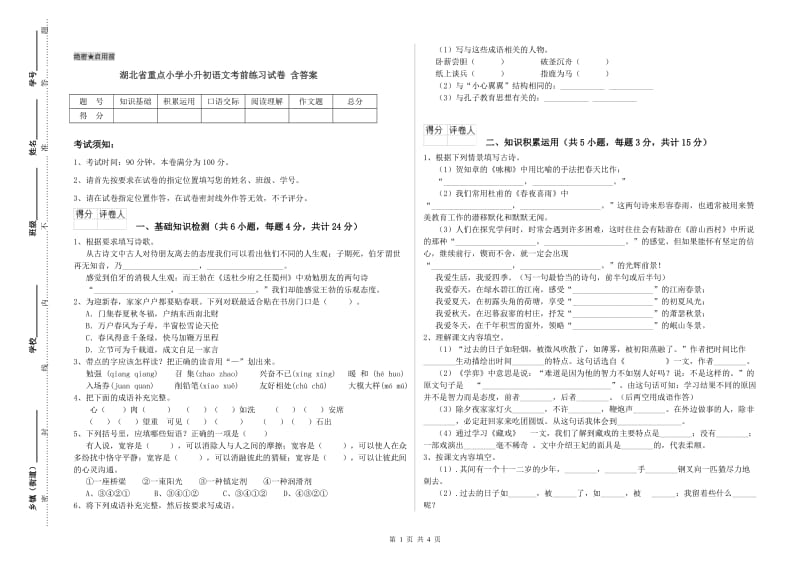 湖北省重点小学小升初语文考前练习试卷 含答案.doc_第1页