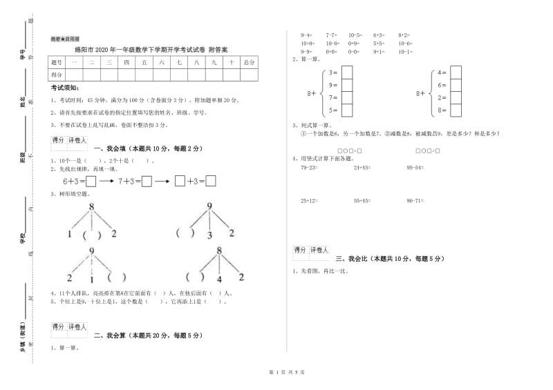 绵阳市2020年一年级数学下学期开学考试试卷 附答案.doc_第1页