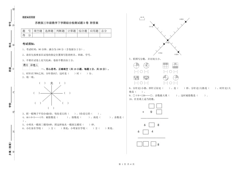 苏教版三年级数学下学期综合检测试题D卷 附答案.doc_第1页