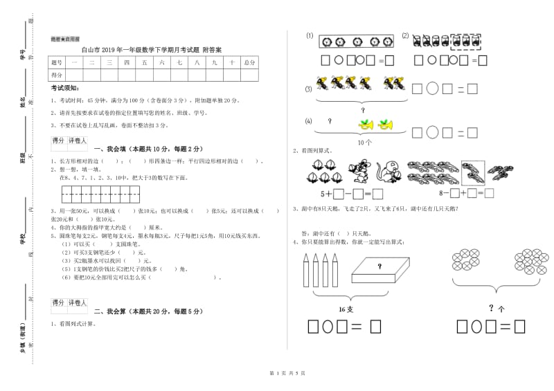 白山市2019年一年级数学下学期月考试题 附答案.doc_第1页