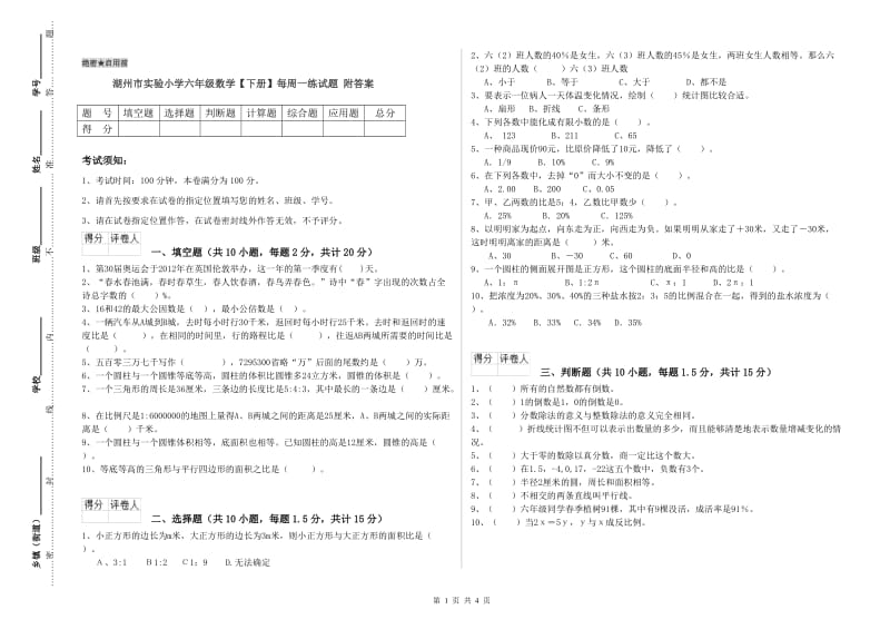 湖州市实验小学六年级数学【下册】每周一练试题 附答案.doc_第1页