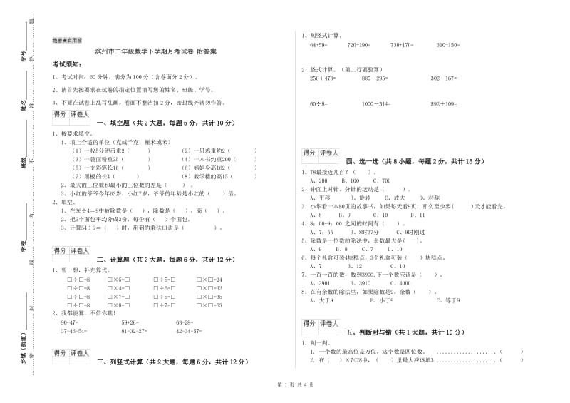 滨州市二年级数学下学期月考试卷 附答案.doc_第1页