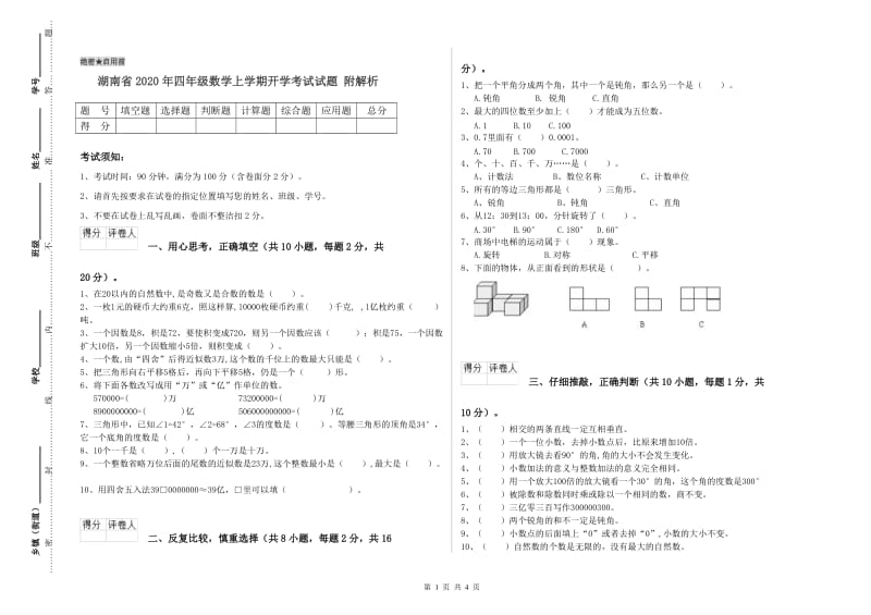 湖南省2020年四年级数学上学期开学考试试题 附解析.doc_第1页