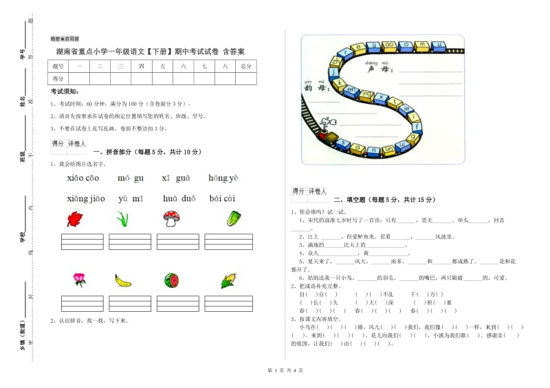 湖南省重点小学一年级语文【下册】期中考试试卷 含答案.doc_第1页