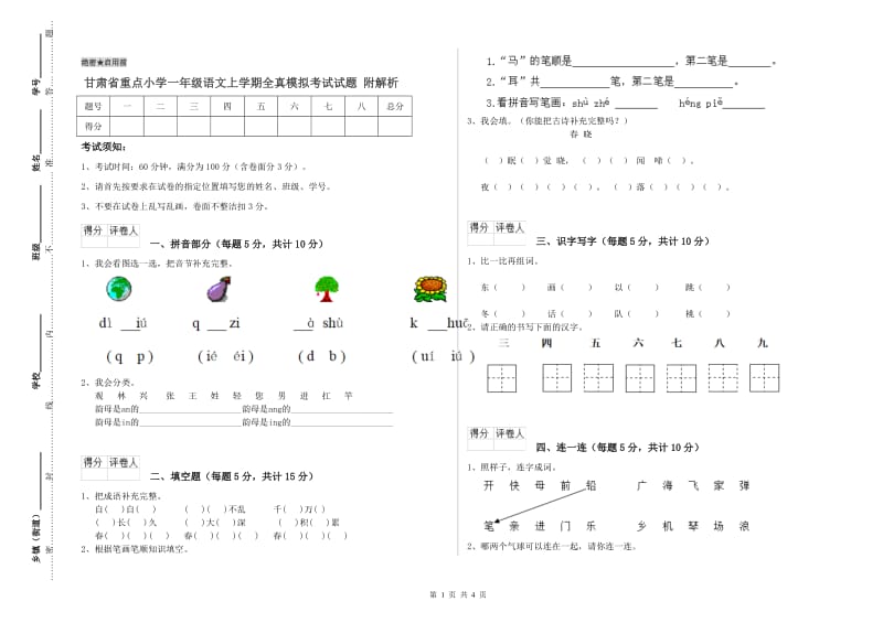 甘肃省重点小学一年级语文上学期全真模拟考试试题 附解析.doc_第1页