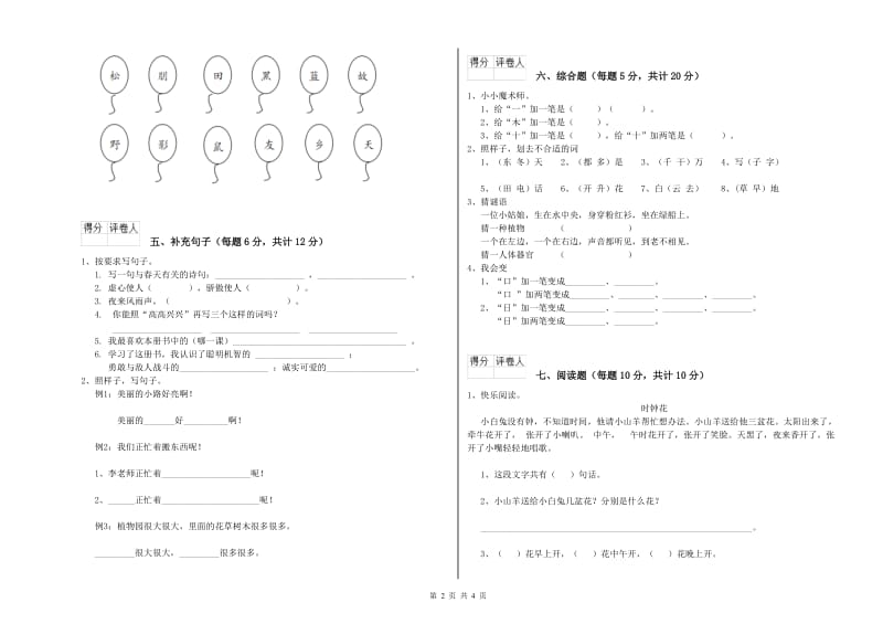 甘肃省重点小学一年级语文上学期全真模拟考试试题 附解析.doc_第2页