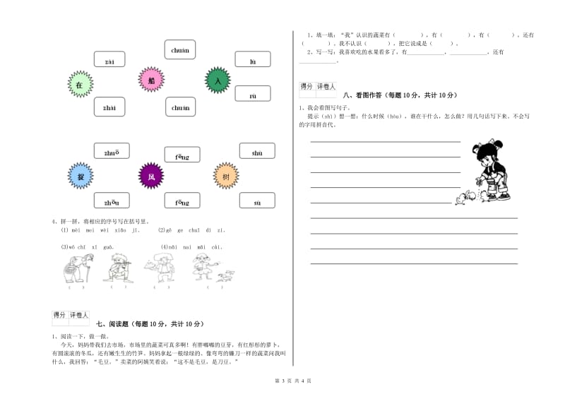 福建省重点小学一年级语文【上册】综合检测试卷 含答案.doc_第3页