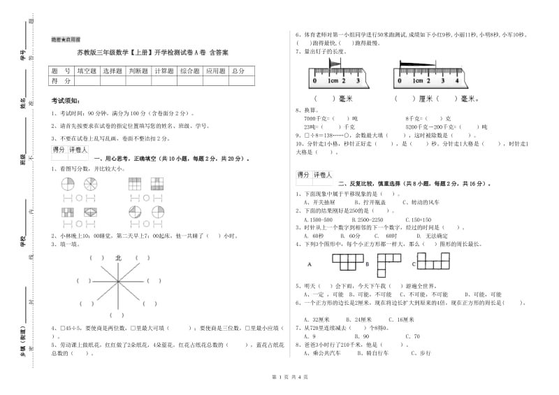 苏教版三年级数学【上册】开学检测试卷A卷 含答案.doc_第1页