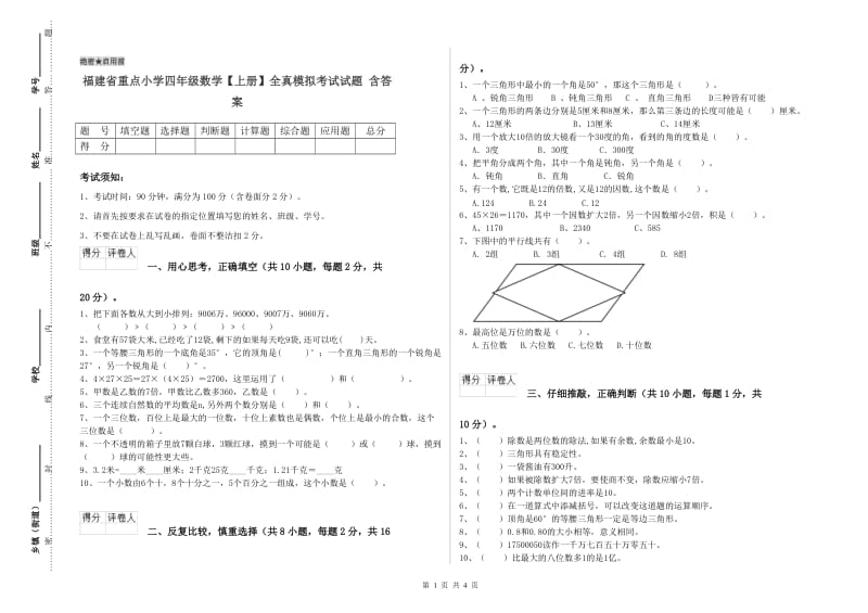 福建省重点小学四年级数学【上册】全真模拟考试试题 含答案.doc_第1页