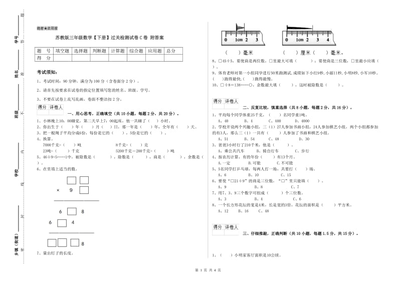 苏教版三年级数学【下册】过关检测试卷C卷 附答案.doc_第1页