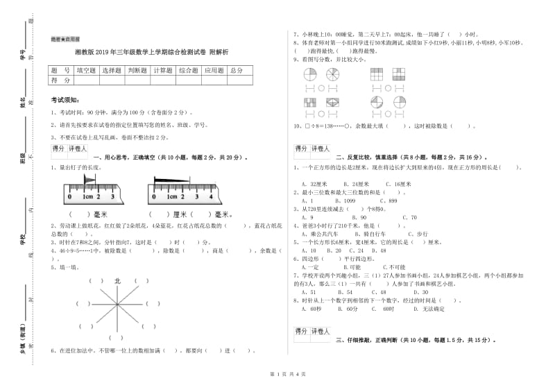 湘教版2019年三年级数学上学期综合检测试卷 附解析.doc_第1页