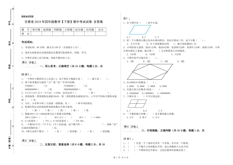 甘肃省2019年四年级数学【下册】期中考试试卷 含答案.doc_第1页