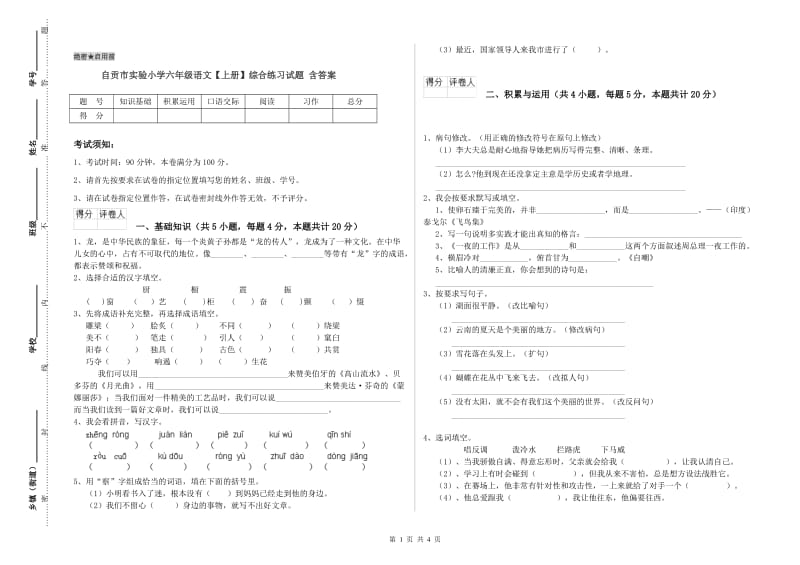 自贡市实验小学六年级语文【上册】综合练习试题 含答案.doc_第1页