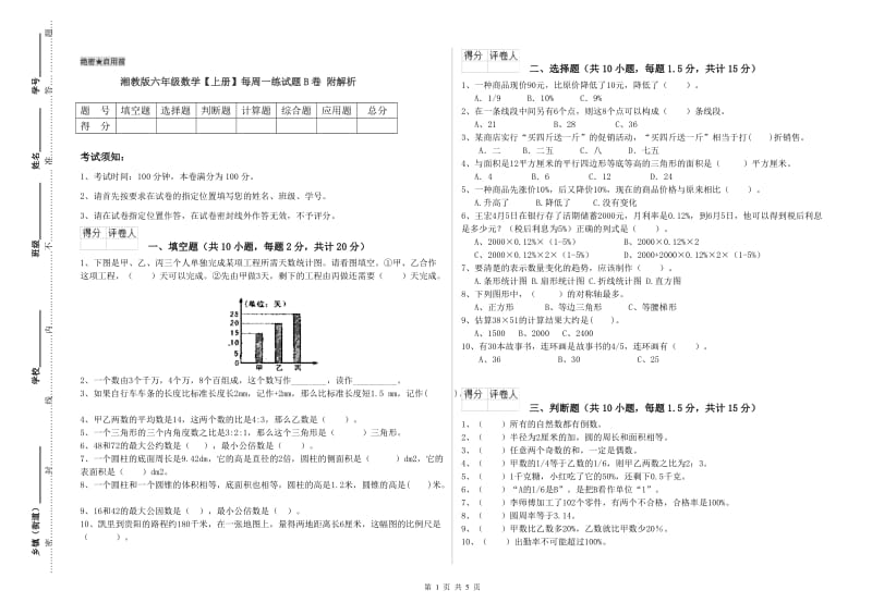 湘教版六年级数学【上册】每周一练试题B卷 附解析.doc_第1页