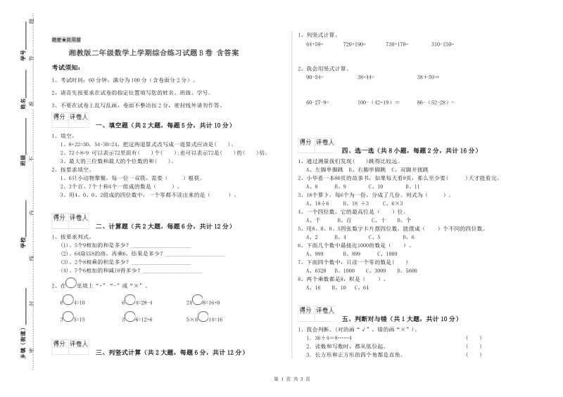 湘教版二年级数学上学期综合练习试题B卷 含答案.doc_第1页