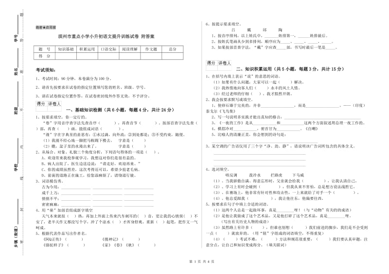 滨州市重点小学小升初语文提升训练试卷 附答案.doc_第1页