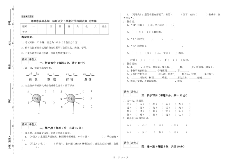 湘潭市实验小学一年级语文下学期过关检测试题 附答案.doc_第1页