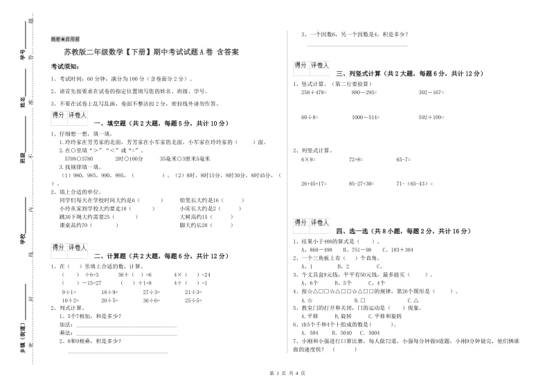 苏教版二年级数学【下册】期中考试试题A卷 含答案.doc_第1页